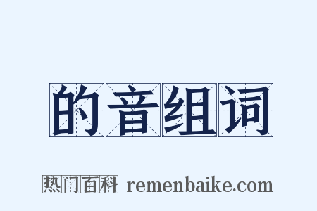 的音组词是什么意思的图片